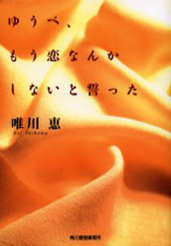 ゆうべ、もう恋なんかしないと誓った