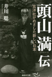頭山満伝 玄洋社がめざした新しい日本