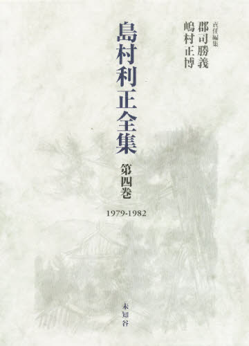 島村利正／著 郡司勝義／責任編集 嶋村正博／責任編集本詳しい納期他、ご注文時はご利用案内・返品のページをご確認ください出版社名未知谷出版年月2001年12月サイズ587P 22cmISBNコード9784896420449文芸 文学全集 日本文学全集商品説明島村利正全集 第4巻シマムラ トシマサ ゼンシユウ 4※ページ内の情報は告知なく変更になることがあります。あらかじめご了承ください登録日2013/04/03