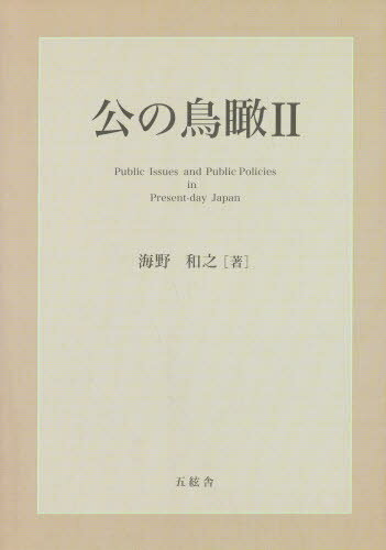 海野 和之 著本詳しい納期他、ご注文時はご利用案内・返品のページをご確認ください出版社名五絃舎出版年月2005年12月サイズISBNコード9784901810449社会 全般 全般商品説明公の鳥瞰 2オオヤケ ノ チヨウカン 2※ページ内の情報は告知なく変更になることがあります。あらかじめご了承ください登録日2013/04/08