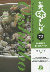 美味しんぼ 72