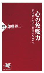 心の免疫力 「先の見えない不安」に立ち向かう