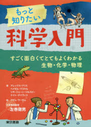 もっと知りたい科学入門 すごく面白くてとてもよくわかる生物・化学・物理