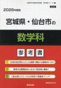 ’26 宮城県・仙台市の数学科参考書