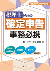 樂天商城 - 税理士のための確定申告事務必携 令和8年3月申告用