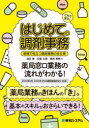 これで安心!はじめての調剤事務 現場で役立つ調剤事務の全仕事