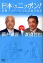 日本はニッポン! 金融グローバリズム以後の世界