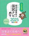 見て覚える!精神保健福祉士国試ナビ専門科目 2025