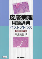 皮膚病理用語辞典ベストアトラス 電顕用語付き