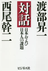 対話 日本および日本人の課題