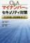 Q＆Aマイナンバーのセキュリティ対策 ITを利活用した安全管理のすべて