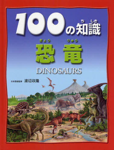 スティーブ・パーカー／著 渡辺政隆／日本語版監修本詳しい納期他、ご注文時はご利用案内・返品のページをご確認ください出版社名文研出版出版年月2008年09月サイズ47P 29cmISBNコード9784580820456児童 学習 動物・植物・魚・虫商品説明100の知識恐竜ヒヤク ノ チシキ キヨウリユウ原タイトル：Dinosaurs※ページ内の情報は告知なく変更になることがあります。あらかじめご了承ください登録日2013/04/06