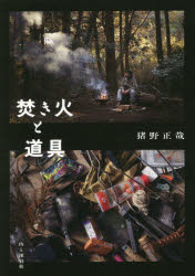 猪野正哉／著本詳しい納期他、ご注文時はご利用案内・返品のページをご確認ください出版社名山と溪谷社出版年月2022年05月サイズ173P 21cmISBNコード9784635500456趣味 アウトドア アウトドアライフ商品説明焚き火と道具タキビ ト ドウグ着火剤は邪道と言われても私はバンバン使う。焚き火マイスターが語る、こだわりと脱力の焚き火道具哲学。第1章 基本の焚き火道具（“ムラコ”サテライトファイヤーベース｜“キャプテンスタッグ”ファイアマックス着火剤 ほか）｜第2章 火を充実させるための道具（“テッパ”薪割鉈守門｜“セイドー”薪割り職人 ほか）｜第3章 仲間と火を囲むための道具（“バウルー”サンドイッチトースターダブル｜“ニトリ”スキレット鍋19cm ほか）｜第4章 なくてもいいけど、こだわりの道具（“喫茶店やスナックのノベルティ”マッチ｜“自作”バトニング棒 ほか）※ページ内の情報は告知なく変更になることがあります。あらかじめご了承ください登録日2022/03/19