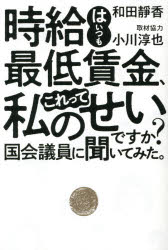 時給はいつも最低賃金、これって私のせいですか?国会議員に聞いてみた。のサムネイル