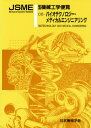 日本機械学会／編機械工学便覧Cエンジニアリング編本詳しい納期他、ご注文時はご利用案内・返品のページをご確認ください出版社名日本機械学会出版年月1988年10月サイズ259，18P 27cmISBNコード9784888980456工学 機械工学 機械工学一般商品説明機械工学便覧 エンジニアリング編C6キカイ コウガク ベンラン エンジニアリングヘン-6 バイオテクノロジ- メデイカル エンジニアリング※ページ内の情報は告知なく変更になることがあります。あらかじめご了承ください登録日2013/04/10