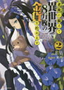 老後に備えて異世界で8万枚の金貨を貯めます 2