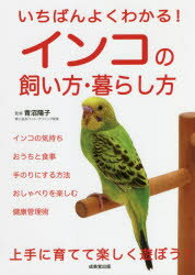 いちばんよくわかる!インコの飼い方・暮らし方