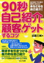 90秒自己紹介で顧客をゲットするコツ