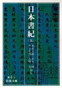 日本書紀 5