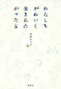 川村エミコ／著本詳しい納期他、ご注文時はご利用案内・返品のページをご確認ください出版社名集英社出版年月2020年10月サイズ157P 19cmISBNコード9784087880458エンターテイメント TV映画タレント・ミュージシャン お笑いタレント商品説明わたしもかわいく生まれたかったなワタシ モ カワイク ウマレタカツタナ「書くこと」でたぐり寄せた幸せでも不幸せでもないかけがえのない記憶—。お笑いコンビ「たんぽぽ」・川村エミコ初のエッセイ集。悲しみのマミー券｜ポシェットの色を選べるのはかわいいみほちゃん｜「あおぞら」｜せっかくだからパンダ・ダ・パ・ヤッ!｜友達が欲しくて1987｜私に「粘土」ってあだ名を付けたTくん｜母の皿うどん｜初めてのキャンプ｜小学生はお忙しい｜ヒミツの転校生｜大きくなったら?｜私の中のずーっとヒーロー｜こけしと私の出会い｜母の前世はエジプト人?｜「どうするの?なんで?女」撃退法｜恋愛迷子のあんな恋、こんな恋。｜川村流恋愛格言※ページ内の情報は告知なく変更になることがあります。あらかじめご了承ください登録日2020/10/03