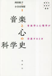 西田紘子／編著 小寺未知留／編著春秋社音楽学叢書本詳しい納期他、ご注文時はご利用案内・返品のページをご確認ください出版社名春秋社出版年月2023年04月サイズ223，27P 20cmISBNコード9784393930458芸術 音楽 音楽史商品説明音楽と心の科学史 音楽学と心理学が交差するときオンガク ト ココロ ノ カガクシ オンガクガク ト シンリガク ガ コウサ スル トキ シユンジユウシヤ オンガクガク ソウシヨ※ページ内の情報は告知なく変更になることがあります。あらかじめご了承ください登録日2023/04/25