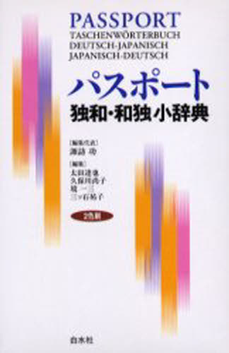 諏訪功／編集代表本詳しい納期他、ご注文時はご利用案内・返品のページをご確認ください出版社名白水社出版年月2004年11月サイズ557P 17cmISBNコード9784560000458辞典 各国語 ドイツ語辞典商品説明パスポート独和・和独小辞典パスポ-ト ドクワ ワドク シヨウジテン※ページ内の情報は告知なく変更になることがあります。あらかじめご了承ください登録日2013/04/03