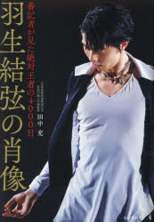 羽生結弦の肖像 番記者が見た絶対王者の4000日の商品画像