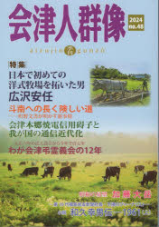 本詳しい納期他、ご注文時はご利用案内・返品のページをご確認ください出版社名歴史春秋出版出版年月2024年08月サイズ208P 26cmISBNコード9784867620458人文 日本史 郷土史商品説明会津人群像 no.48（2024）アイズジン グンゾウ 48（2024） 48（2024） トクシユウ ニホン デ ハジメテ ノ ヨウシキ ボクジヨウ オ ヒライタ オトコ ヒロサワ ヤストウ※ページ内の情報は告知なく変更になることがあります。あらかじめご了承ください登録日2024/08/31