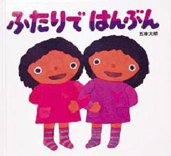 ふたりではんぶん