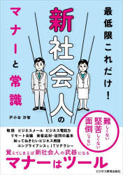 戸小台沙智／著本詳しい納期他、ご注文時はご利用案内・返品のページをご確認ください出版社名ビジネス教育出版社出版年月2025年02月サイズ166P 21cmISBNコード9784828310459ビジネス 仕事の技術 ビジネスマナー商品説明最低限これだけ!新社会人のマナーと常識サイテイゲン コレダケ シンシヤカイジン ノ マナ- ト ジヨウシキ※ページ内の情報は告知なく変更になることがあります。あらかじめご了承ください登録日2025/02/03