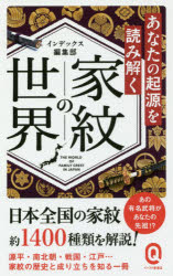 あなたの起源を読み解く家紋の世界