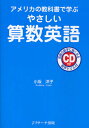やさしい算数英語 アメリカの教科書で学ぶ