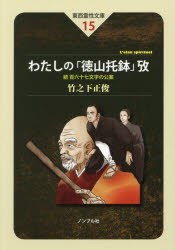 小林圓照／監修 竹之下正俊／著東西霊性文庫 15本詳しい納期他、ご注文時はご利用案内・返品のページをご確認ください出版社名ノンブル社出版年月2026年02月サイズ291P 19cmISBNコード9784866440460人文 宗教・仏教 仏教その他商品説明わたしの「徳山托鉢」攷 百六十七文字の公案 続ワタシ ノ トクサン タクハツ コウ ヒヤクロクジユウナナモジ ノ コウアン 167モジ／ノ／コウアン トウザイ レイセイ ブンコ 15※ページ内の情報は告知なく変更になることがあります。あらかじめご了承ください登録日2026/03/06