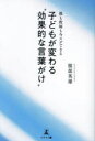 親も教師も今スグできる子どもが変わる“効果的な言葉がけ”
