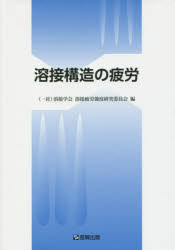 溶接学会溶接疲労強度研究委員会／編本詳しい納期他、ご注文時はご利用案内・返品のページをご確認ください出版社名産報出版出版年月2015年12月サイズ285P 21cmISBNコード9784883180462工学 金属工学 金属工学一般商品説明溶接構造の疲労ヨウセツ コウゾウ ノ ヒロウ※ページ内の情報は告知なく変更になることがあります。あらかじめご了承ください登録日2016/01/20