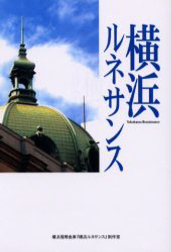 横浜ルネサンス