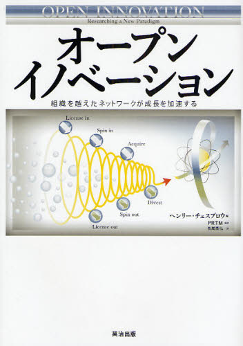 ヘンリー・チェスブロウ／編著 PRTM／監訳 長尾高弘／訳本詳しい納期他、ご注文時はご利用案内・返品のページをご確認ください出版社名英治出版出版年月2008年11月サイズ395P 22cmISBNコード9784862760463経営 経営学 経営学一般商品説明オープンイノベーション 組織を越えたネットワークが成長を加速するオ-プン イノベ-シヨン ソシキ オ コエタ ネツトワ-ク ガ セイチヨウ オ カソク スル原タイトル：Open innovation：researching a new paradigm※ページ内の情報は告知なく変更になることがあります。あらかじめご了承ください登録日2013/04/10