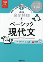 宗慶二／著大学受験ムビスタ 宗の良問特訓 1本詳しい納期他、ご注文時はご利用案内・返品のページをご確認ください出版社名Gakken出版年月2025年08月サイズ163P 21cmISBNコード9784053060464高校学参 国語 現代文...