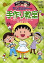 ちびまる子ちゃんの手作り教室 はじめてのお料理、おかし作り、工作、手芸など