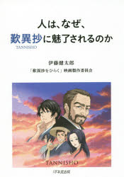 伊藤健太郎／著 「歎異抄をひらく」映画製作委員会2019／著本詳しい納期他、ご注文時はご利用案内・返品のページをご確認ください出版社名1万年堂出版出版年月2019年05月サイズ269P 19cmISBNコード9784866260464人文 宗教・仏教 仏教エッセイ商品説明人は、なぜ、歎異抄に魅了されるのかヒト ワ ナゼ タンニシヨウ ニ ミリヨウ サレル ノカ※ページ内の情報は告知なく変更になることがあります。あらかじめご了承ください登録日2019/05/24