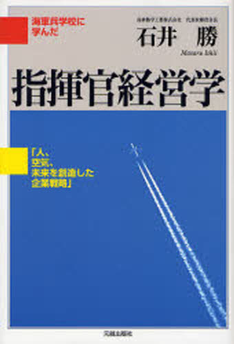 指揮官経営学 海軍兵学校に学んだ 人、空気、未来を創造した企業戦略