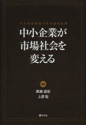 Economics, Finance - 中小企業が市場社会を変える 中小企業研究の社会論的転換
