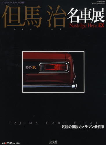 但馬治名車展 TAJIMA HARU FINAL 気鋭の伝説カメラマン最終章
