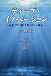 ディープ・イノベーション 起業工学が開く人類の新たな地平