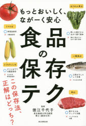 食品の保存テク もっとおいしく ながーく安心