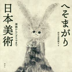 府中市美術館／編・著本詳しい納期他、ご注文時はご利用案内・返品のページをご確認ください出版社名講談社出版年月2019年03月サイズ239P 18×18cmISBNコード9784065150467芸術 絵画・作品集 絵画・作品集（日本）商品説明へそまがり日本美術 禅画からヘタウマまでヘソマガリ ニホン ビジユツ ゼンガ カラ ヘタウマ マデ※ページ内の情報は告知なく変更になることがあります。あらかじめご了承ください登録日2019/03/19