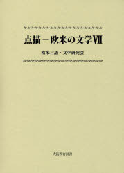 欧米言語・文学研究会／編本詳しい納期他、ご注文時はご利用案内・返品のページをご確認ください出版社名大阪教育図書出版年月2016年03月サイズ208P 22cmISBNコード9784271210467文芸 文芸評論 文芸評論（海外）商品説明点描-欧米の文学 7テンビヨウ オウベイ ノ ブンガク 7 7※ページ内の情報は告知なく変更になることがあります。あらかじめご了承ください登録日2016/11/15
