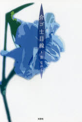 Nonfiction - 介ゴ士目線