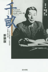 千畝 一万人の命を救った外交官杉原千畝の謎 新装版