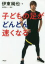 子どもの足がどんどん速くなる(3)